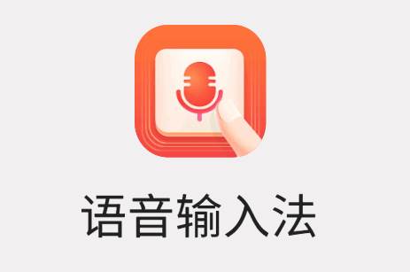 脉俊语音输入法软件最新版