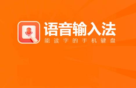 脉俊语音输入法软件最新版