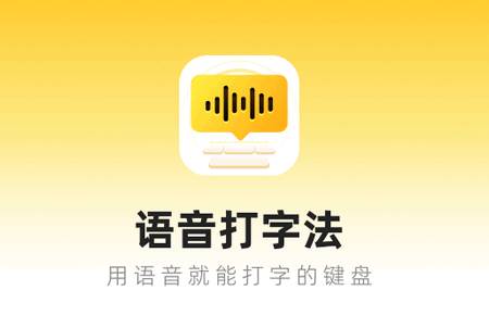 语音打字法app最新版