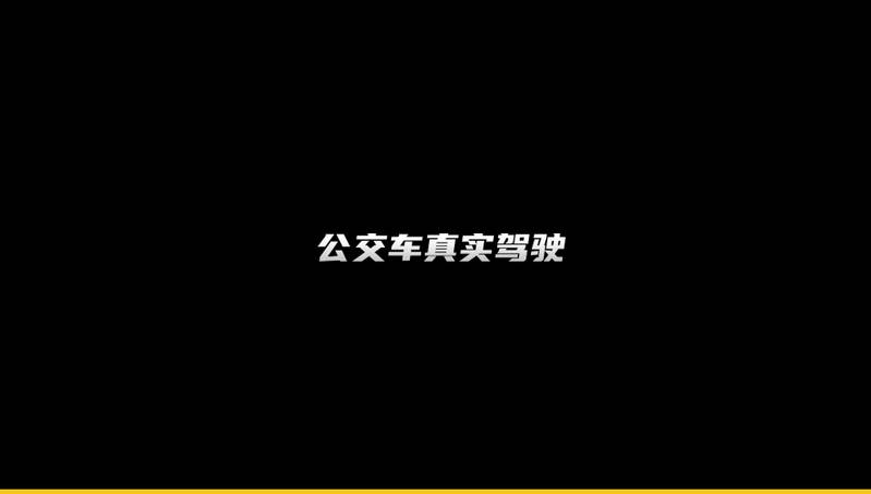 公交车真实驾驶安卓游戏