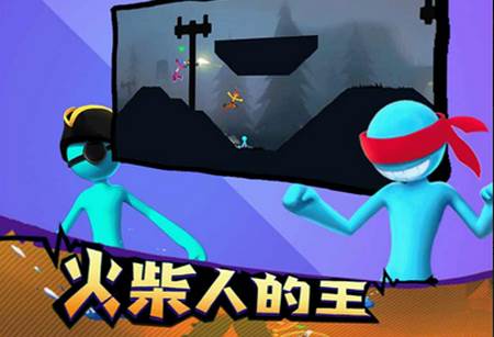 格斗火柴人官方正版