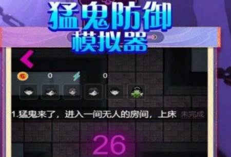 猛鬼防御模拟器游戏