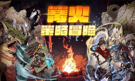 篝火策略冒险安卓版
