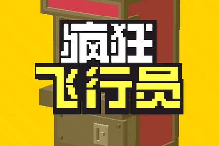 疯狂飞行员(Shooty Skies)