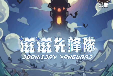 滋滋先锋队游戏(Doomsday Vanguard)