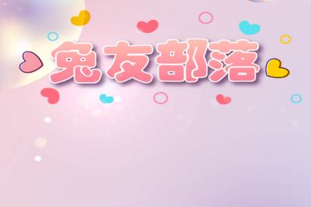 兔友部落