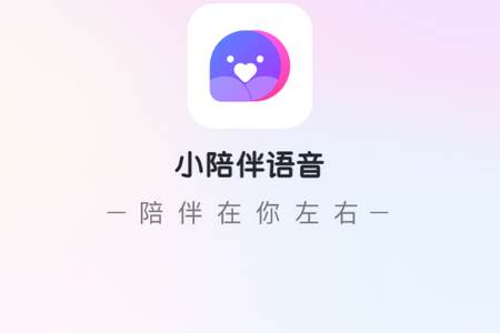 小陪伴语音