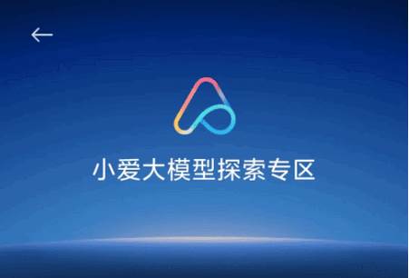 小爱同学大模型下载