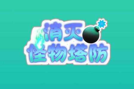 消灭怪物塔防手游下载