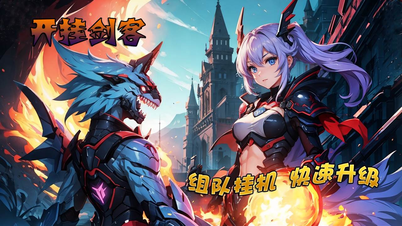 开挂剑客安卓版