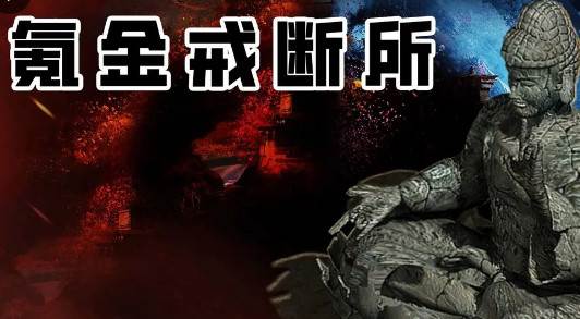 氪金戒断所最新版