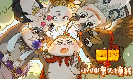 西游之小帅拿头撞我手机版