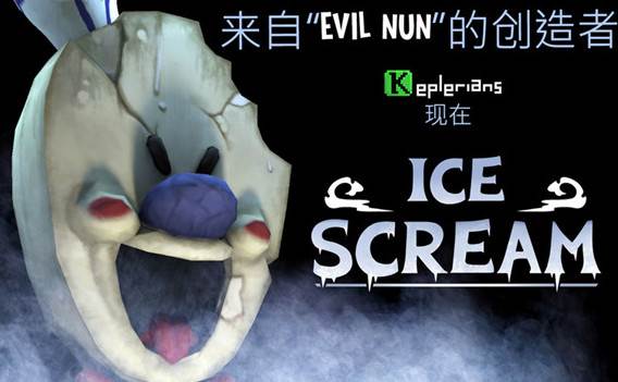 恐怖冰淇淋全解锁版