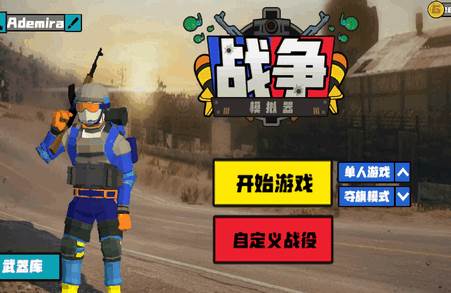 战地模拟器2无限版
