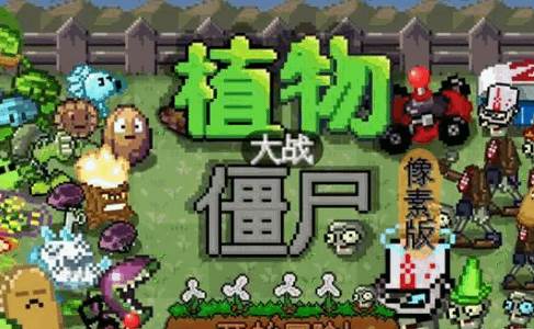 植物大战僵尸像素版(pvz像素版)