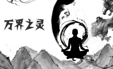 万界之灵游戏