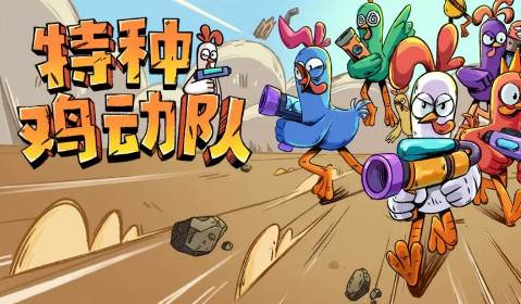 特种鸡动队最新版