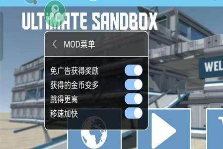 终极沙盒(Ultimate Sandbox)内置菜单版