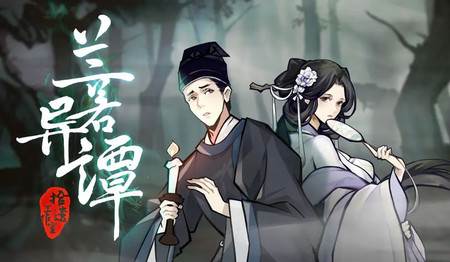 兰若异谭最新版手游
