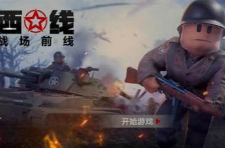 战场前线西线
