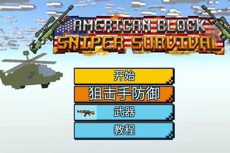 美国狙击手生存中文版