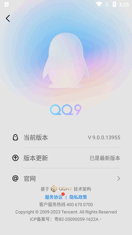 手机QQ内测版9.0