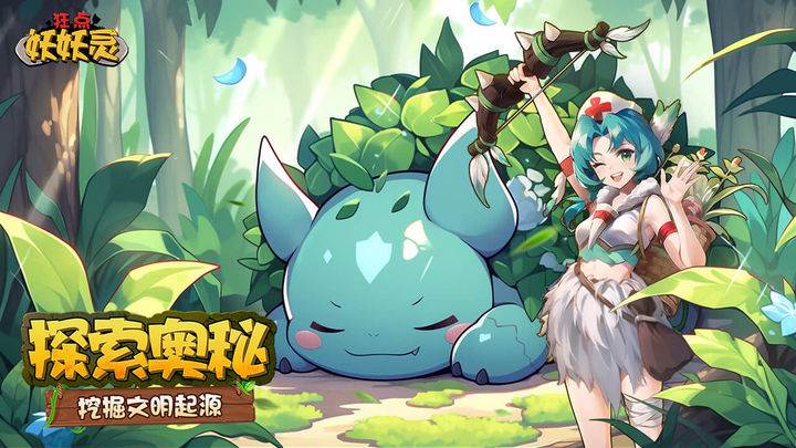 狂点妖妖灵手游官方版