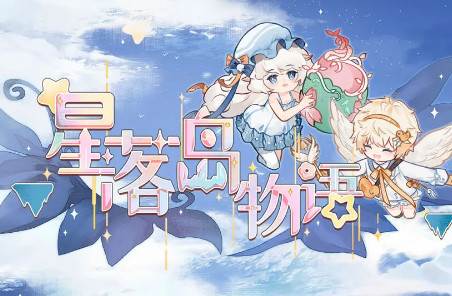 星落岛物语测试版
