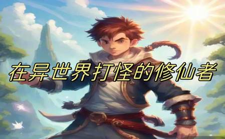 在异世界打怪的修仙者