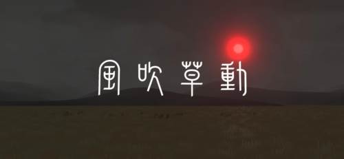 风吹草动修改版下载