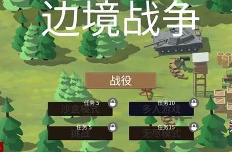 边境战争二战军队中文版