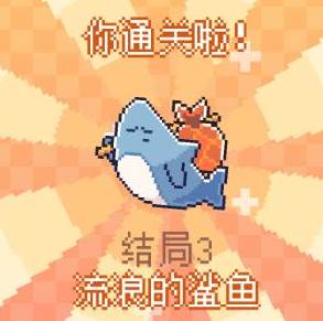 我的小鲨鱼移植版正版