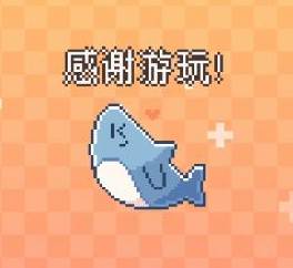 我的小鲨鱼移植版正版