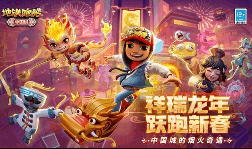 地铁跑酷中国城春节版