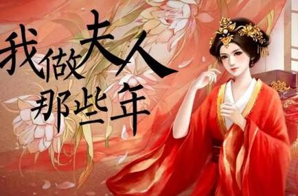 我做夫人那些年清软完结篇下载