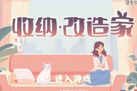 收纳改造家游戏