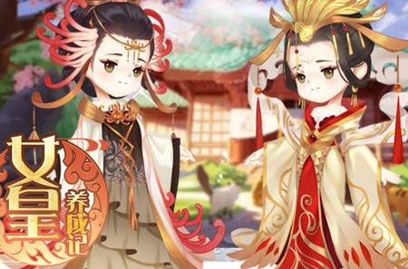 女皇养成记手机版