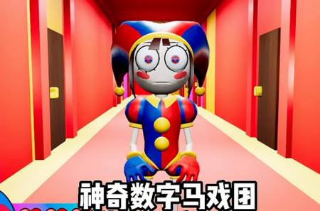 神奇数字马戏团手机版