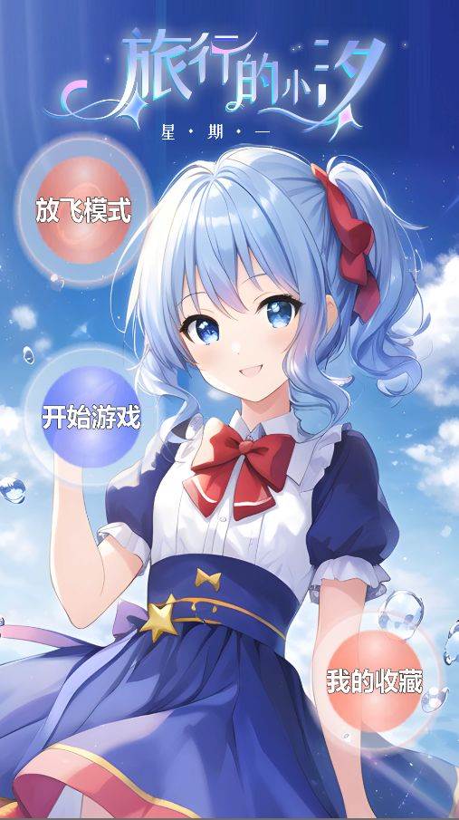 旅行的小汐星期一官方版