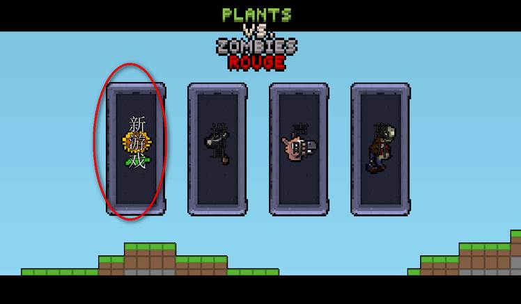 横版像素植物大战僵尸游戏(PVZ Rouge)