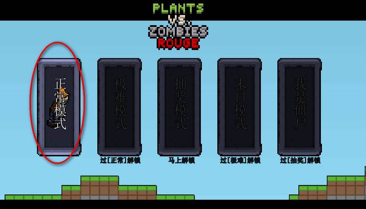 横版像素植物大战僵尸游戏(PVZ Rouge)