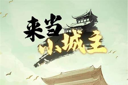 来当小城主官方版