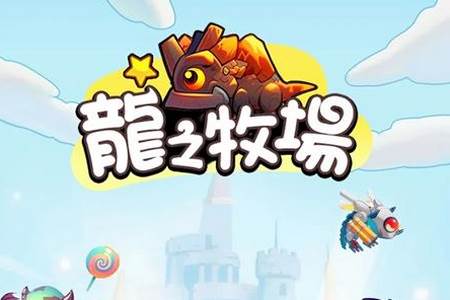龙之牧场手游最新版