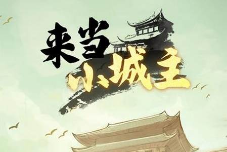 来当小城主vivo版