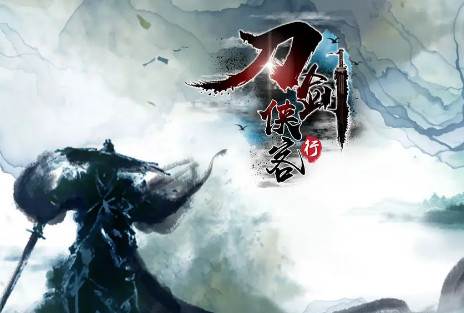 刀剑侠客行安卓版