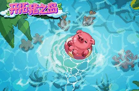 开拓猪之岛手游最新版