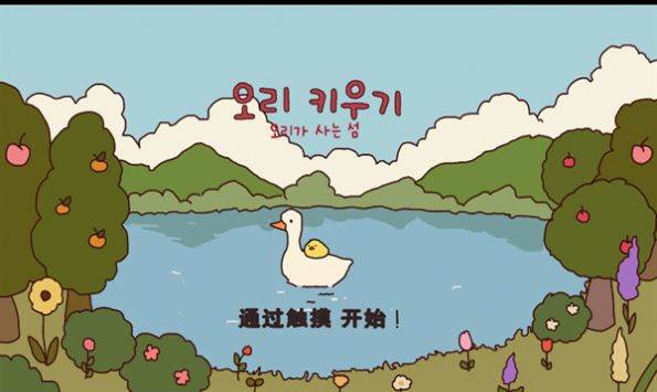 鸭子农场游戏汉化版