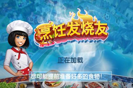 烹饪发烧友国际版Cooking Fever