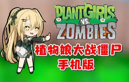 植物娘大战僵尸