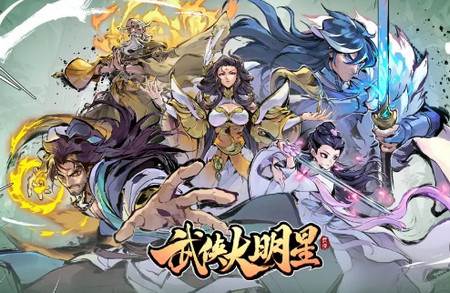 武侠大明星手机版